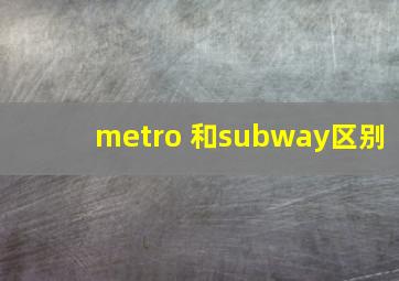 metro 和subway区别